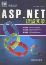 ASP.NET课堂实录