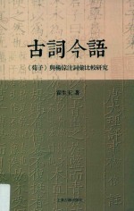 古词今语  《荀子》与杨倞注词汇比较研究