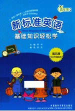 新标准英语基础知识轻松  第5册  供三年级起始用