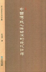 中国传统人伦关系的现代诠释