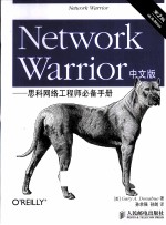 Network Warrior中文版  思科网络工程师必备手册  第2版