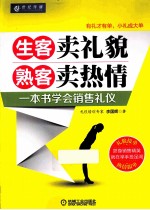 生客卖礼貌 熟客卖热情  一本书学会销售礼仪