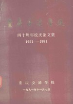 重庆交通学院  40周年校庆论文集  1951-1991