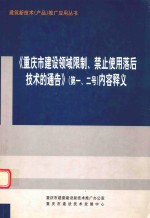 重庆市建设领域限制、禁止使用落后技术通告（1-4号）内容释义