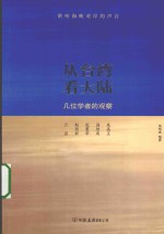 从台湾看大陆几位学者的观察