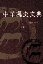 中华冯史文典  上