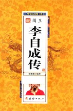 中华历代帝王传  闯王李自成传