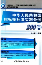 中华人民共和国招标投标法实施条例200问