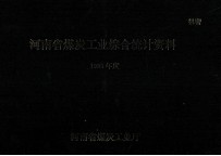 河南省煤炭工业综合统计资料  1995年度