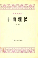 十面埋伏  琵琶独奏曲  古曲