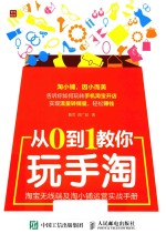 从0到1教你玩手淘  淘宝无线端及淘小铺运营实战手册