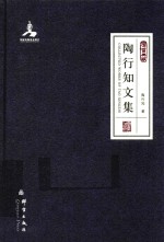 民盟历史文献  陶行知文集