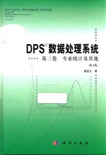 DPS数据处理系统  第3卷  专业统计及其他  第4版