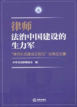 律师，法治中国建设的生力军  律师队伍建设之我见优秀征文集