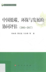 中国低碳、环保与发展的协同评估  2005-2017