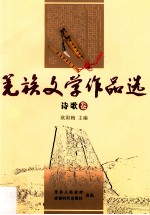 羌族文学作品选  诗歌卷