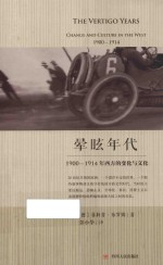 晕眩年代  1900-1914年西方的变化与文化