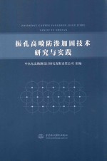 振孔高喷防渗加固技术研究与实践