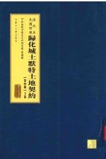 清代至民国时期  归化城土默特土地契约  第4册  下