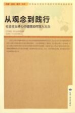 从观念到践行  社会主义核心价值观如何深入大众