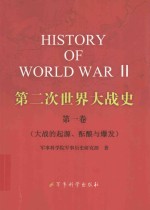 第二次世界大战史  第1卷  大战的起源、酝酿与爆发