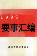 要事汇编  1995