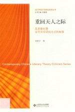 当代中国文学理论批判丛书  重回天人之际  反思新时期古代文论研究方式的转换