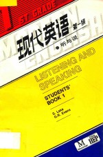 现代英语 第一级 听与说=Listening and Speaking Students'Book 1