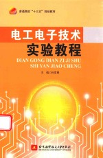 电工电子技术实验教程  十三五