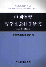 中国体育哲学社会科学研究  1978-2010