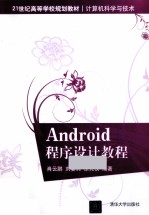 Android 程序设计教程