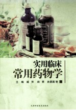 实用临床常用药物学