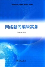 网络新闻编辑实务