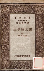 说文解字注四