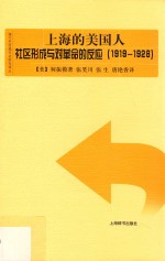 上海的美国人  社区形成与对革命的反应  1919-1928