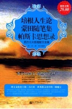 培根人生论  蒙田随笔集  帕斯卡思想录  超值金版