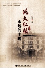 北大红楼  永远的丰碑  1898-1952