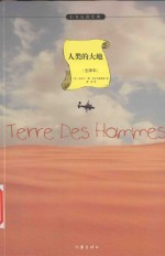 人类的大地  全译本=Terre Des Hommes