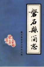 磐石县简志  献给磐石县城建城一百周年