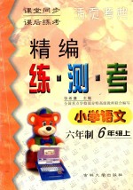 精编练·测·考  小学语文  六年制  六年级  上