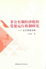 非公有制经济组织党建运行机制研究  以江苏省为例