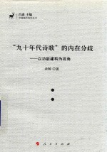 “九十年代诗歌”的内在分歧  以功能建构为视角