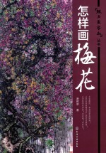 跟名家学画丛书  怎样画梅花