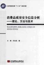 消费品质量安全信息分析  理论、方法与技术