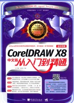 CORELDRAWX8从入门到精通  中文版