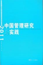 中国管理研究与实践  复旦管理学杰出贡献奖获奖者代表成果集  2011