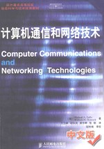 计算机通信和网络技术=computer commuications and networking technologies  中文版