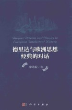 德里达与欧洲思想经典的对话=JACQUES DERRIDA AND CLASSICS IN EUROPEAN INTELLECTUAL HISTORY