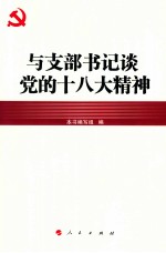 与支部书记谈党的十八大精神