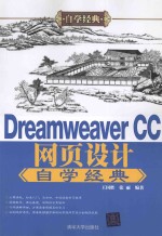 Dreamweaver CC网页设计自学经典